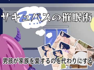 サキュバスの催○術 [黒人の妹]