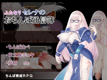 ふたなりセレナのおちんぽ通信簿 [マサミ製作所]