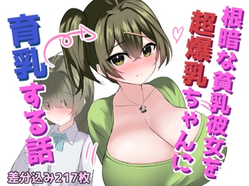 根暗な貧乳彼女を超爆乳ちゃんに育乳する話 [ほわいとばれっと]