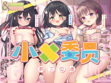 【超大作ASMR】动态拟音&让您上瘾~三位小○委员与您一直~紧紧相依♪ 引领您至最棒的高潮的超长时间侍奉! [Whisp]