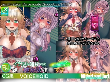 application Error‐code【Succubus/FTNR】 結◯ゆかり/弦◯マキ [ミドリトイオリ]