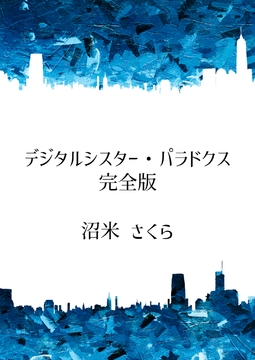 デジタルシスター・パラドクス 完全版 [桜花庵さくら工房 クロスロード文庫]
