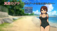 真夏のナナ～あのプールを私は忘れない～