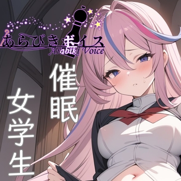 【110円】いつも電車で会うダウナー女子学生に催○かけて好き放題ドスケベ交尾する話【アナル舐め】 [あらびきボイス]