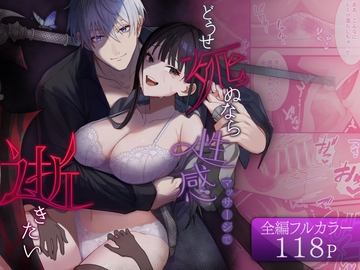 【全編フルカラー】どうせ死ぬなら性感マッサージで逝きたい。 [もちもちの森]