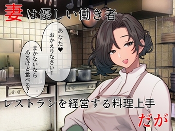 巨乳妻インバウンドNTR 頑張り屋さんの一途な妻が外国の男に寝取られた [佐伯ヤドロク]