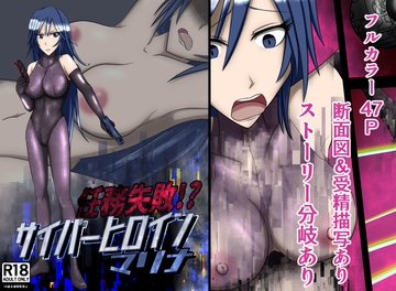 任務失敗!?サイバーヒロイン マリナ [もうゆる産業]