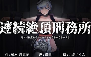 連続絶頂刑務所 流出音声 電マで何度もイかせたクリをくちゅくちゅする [インテリヘッドバット]