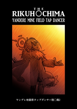 ヤンデレ地雷原タップダンサー陸〇魔 (2) [ニーハオ三平]