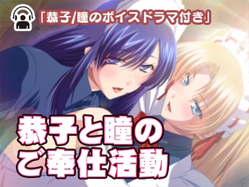 恭子と瞳のご奉仕活動 [Liebe]