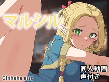 マルシル - 同人動画 (ぎんハハ)2024年 [ぎんハハ]