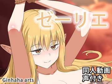 ゼーリエ - 同人動画 (ぎんハハ)2024年 [ぎんハハ]