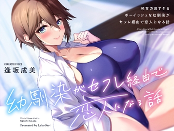 発育の良すぎるボーイッシュな幼馴染がセフレ経由で恋人になる話 [らぼおと!]