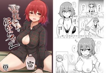 雷鼓さんと泥酔っくす!2 [深酢さんたろ]