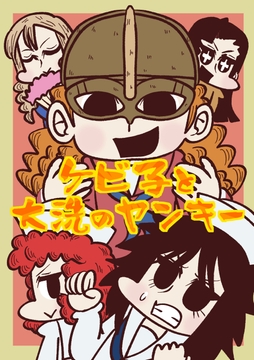 ケビ子と大洗のヤンキー [Nothing Heals]