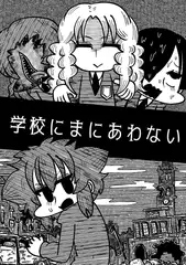 学校にまにあわない