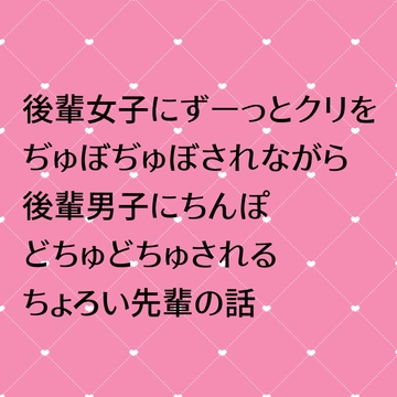 後輩女子にずーっとクリぢゅぼぢゅぼされながら後輩男子にちんぽどちゅどちゅされるちょろい先輩の話 [24:00の本棚]