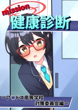 健康診断〜ア○ドス高等学校対策委員会編〜 [しゃちくからのかいほう]