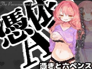 憑依AV〜憑きと六ペンス〜 [ミナミの小道]