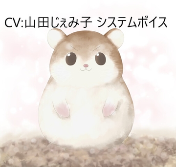 CV:山田じぇみ子 システムボイス ロボロフスキーハムスターちゃん ☆推し声優さんに声をあててもらったシリーズ [いぬのしっぽ]