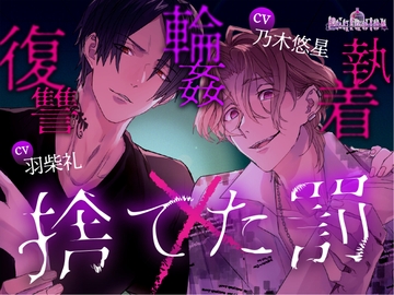 捨てた罰 [Occlusion]