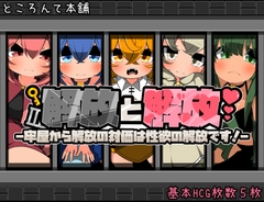 解放と解放-牢屋から解放の対価は性欲の解放です!- [ところんて本舗]