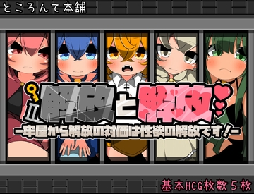 解放と解放-牢屋から解放の対価は性欲の解放です!- [ところんて本舗]