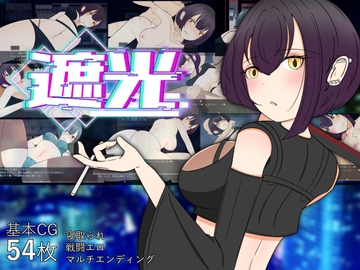 遮光 ―手垢まみれの少女と、輝く堕落の街― [サークルブルーエモ]