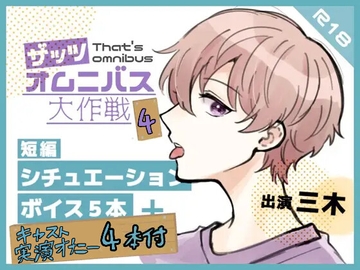 【ザッツオムニバス大作戦】シチュボ短編5本+キャスト実演オナニー4本の9本立て!耳舐め!童貞?逆TS!下品キス!お風呂自慰!などなど! [ききき]