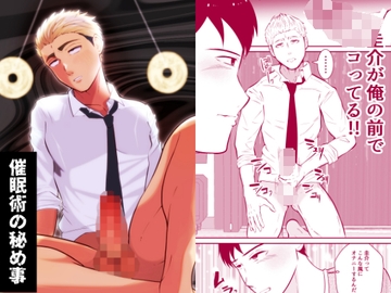 催○術の秘め事 [男の催眠フェチ屋さん]