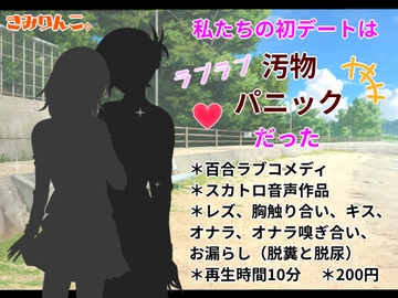 私たちの初デートはラブラブ汚物パニックだった [きみりんこ。]