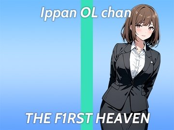 【ド変態OLオホ声ガチオナニー実演】Hなマンガみたいに責められたい...THE FIRST HEAVEN【まだまだ成長中のムラムラが止まらない在宅OL】 [生牡蠣P]