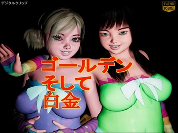 白金 そして ゴールデン [デジタルクリップ]