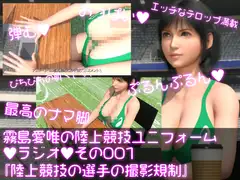 霧島愛唯(きりしまめい)の陸上競技ユニフォームラジオ:001 陸上競技ユニフォームを着た選手の撮影規制について