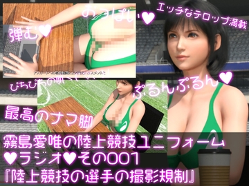 霧島愛唯(きりしまめい)の陸上競技ユニフォームラジオ:001 陸上競技ユニフォームを着た選手の撮影規制について [Ozone_Layer]