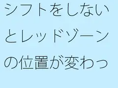 シフトをしないとレッドゾーンの位置が変わっていく