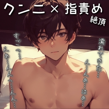 優しくおまんこクンニされながら指でいじいじされてイッちゃった [もらとりあむ。]