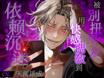 【让你懂×偏执狂】被别扭男友用快感调教到依赖沉迷 [°˖✧Lovely Bear✧˖°]