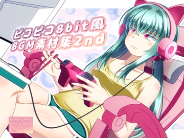 ピコピコ8bit風BGM素材集2nd [Sometimes Bad Tool]