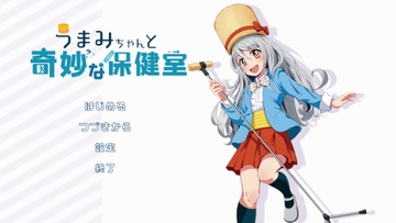 うまみちゃんと奇妙な保健室 [うまい棒ショップ]