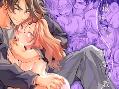 最低上司の溺愛調教 [YellowPost]