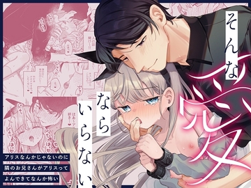 そんな愛ならいらない~アリスなんかじゃないのに隣のお兄さんがアリスってよんできてなんか怖い~