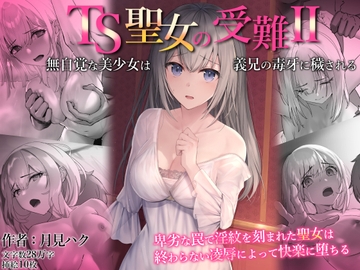 TS聖女の受難2～無自覚な美少女は義兄の毒牙に穢される～ [月見ハク]