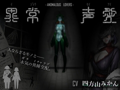 異常声愛 - アノマラスラバーズ -FILE :「娼鯆」 [ミンワ]