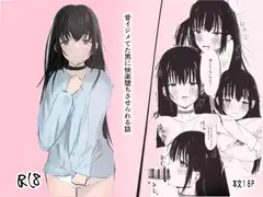 昔イジメてた男に快楽堕ちさせられる話