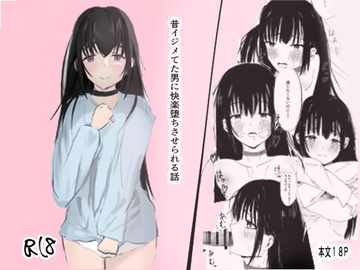 昔イジメてた男に快楽堕ちさせられる話 [みるきぃなっつ]