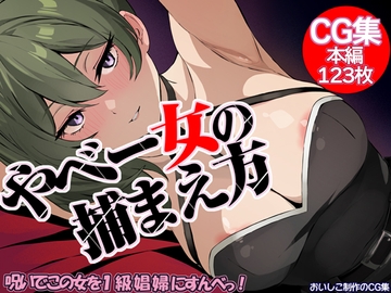 やべー女の捕まえ方 - 呪いでこの女を1級娼婦にすんべっ! [おいしこ]