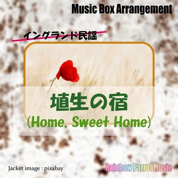 イングランド民謡 「埴生の宿(Home, Sweet Home)」 オルゴールver. [Rainbow Parrot Music]