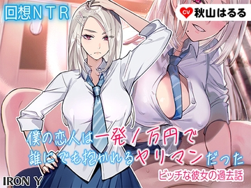 ✅️23回悔シコ保証✅️ ✨️優しいNTR✨️ 僕の恋人は一発1万円で誰にでも抱かれるヤリマンだった ～ビッチな彼女の過去話～【高品質 KU100】 [IRON Y]