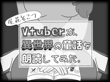 Vtuberが異世界の童話を朗読してみた。 [そこつ屋]